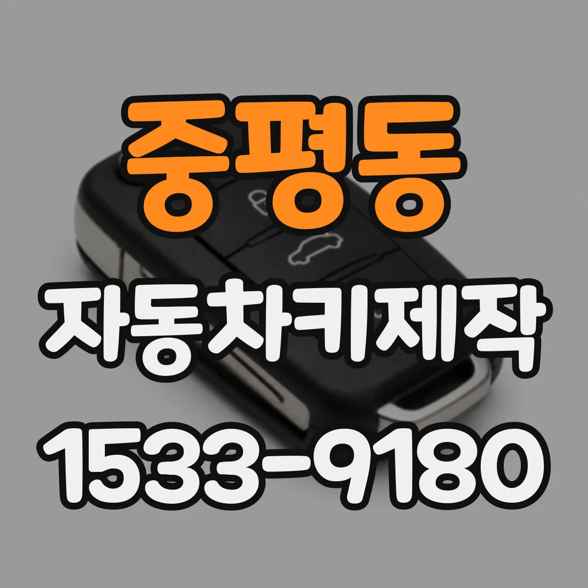 중평동 자동차키제작