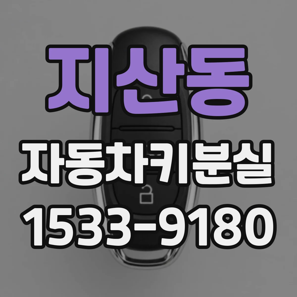 지산동 자동차키분실