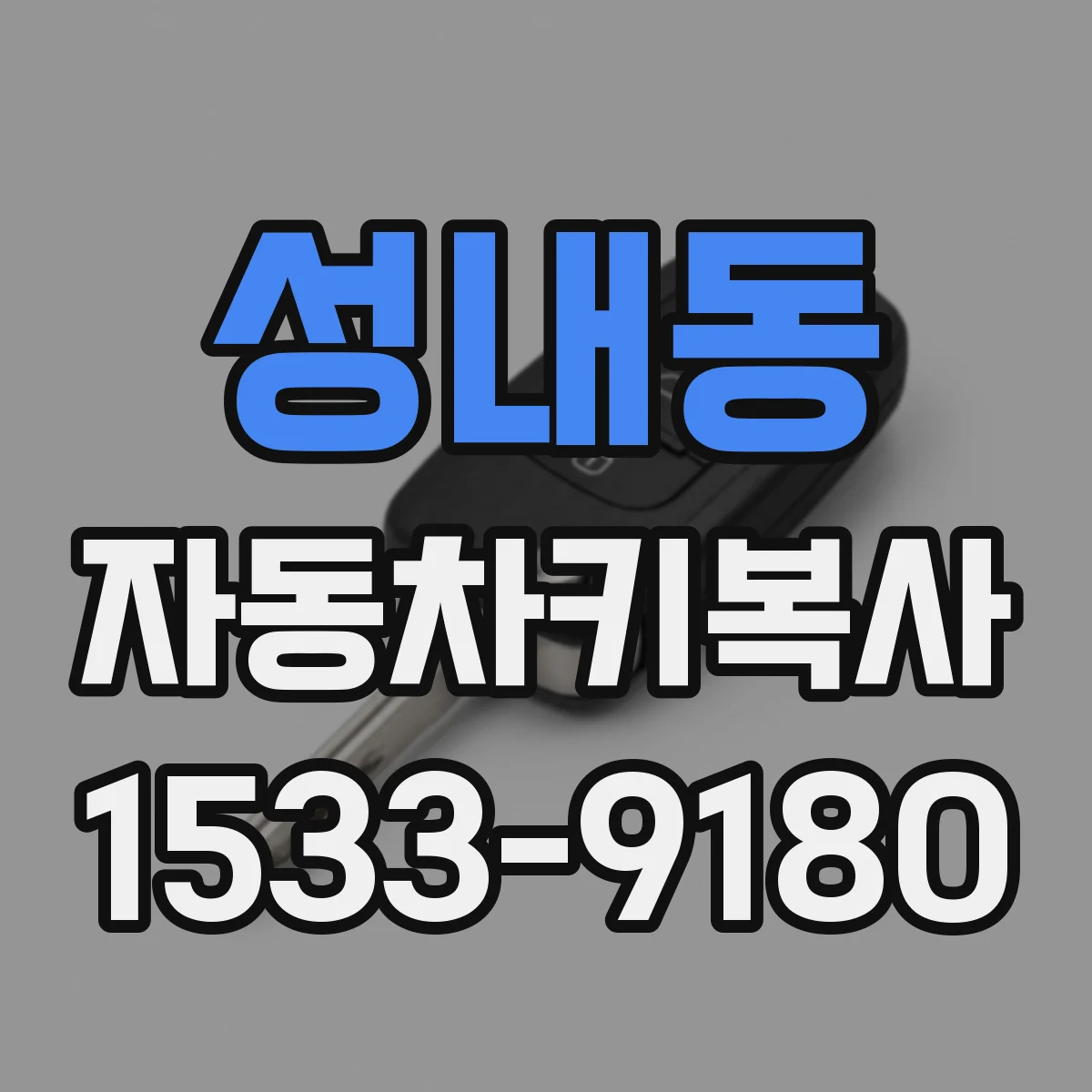 성내동 자동차키복사