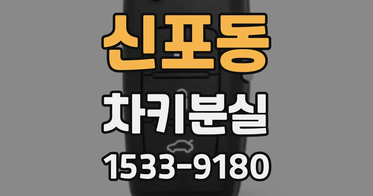 신포동 차키분실