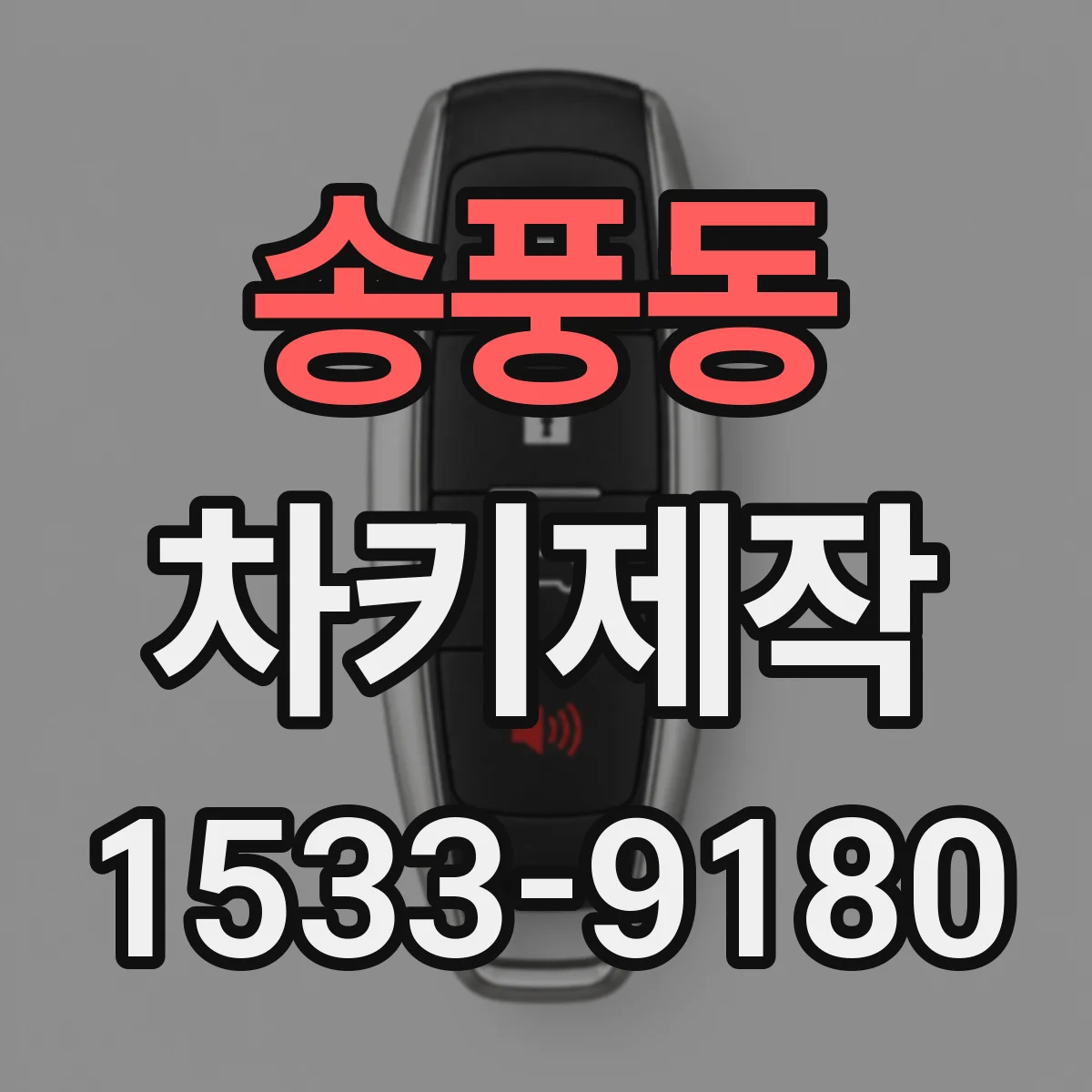 송풍동 차키제작