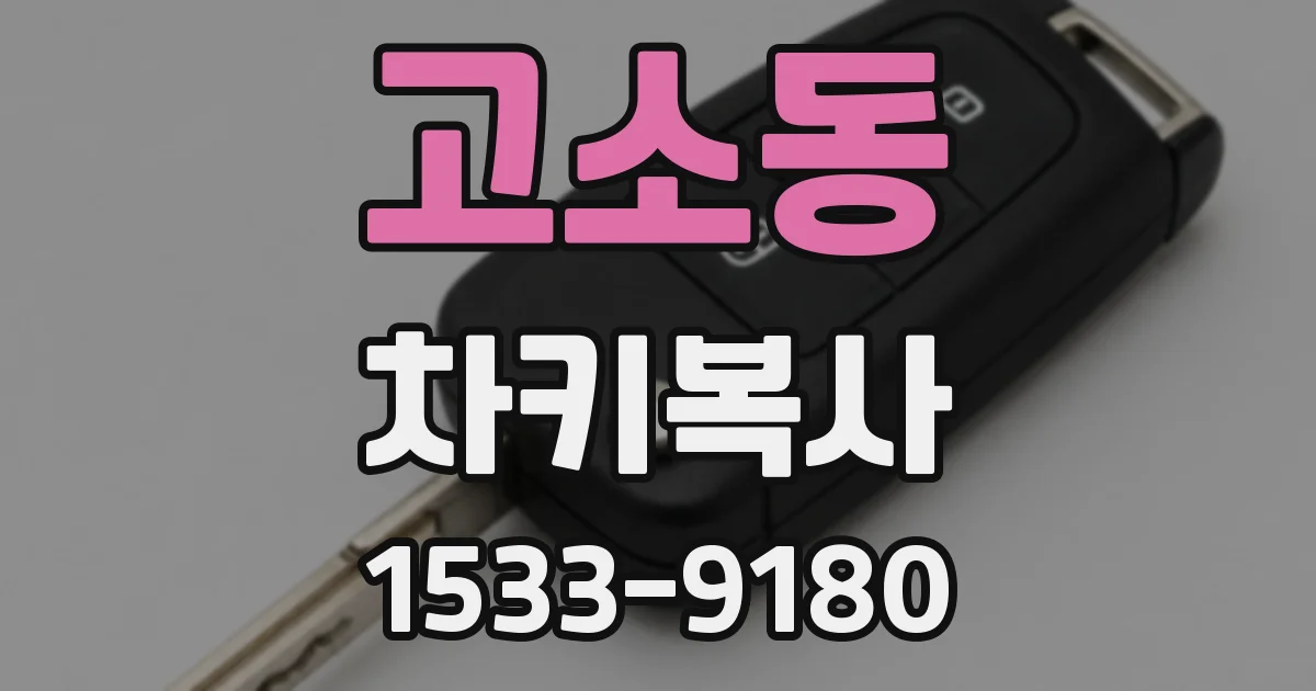 고소동 차키복사