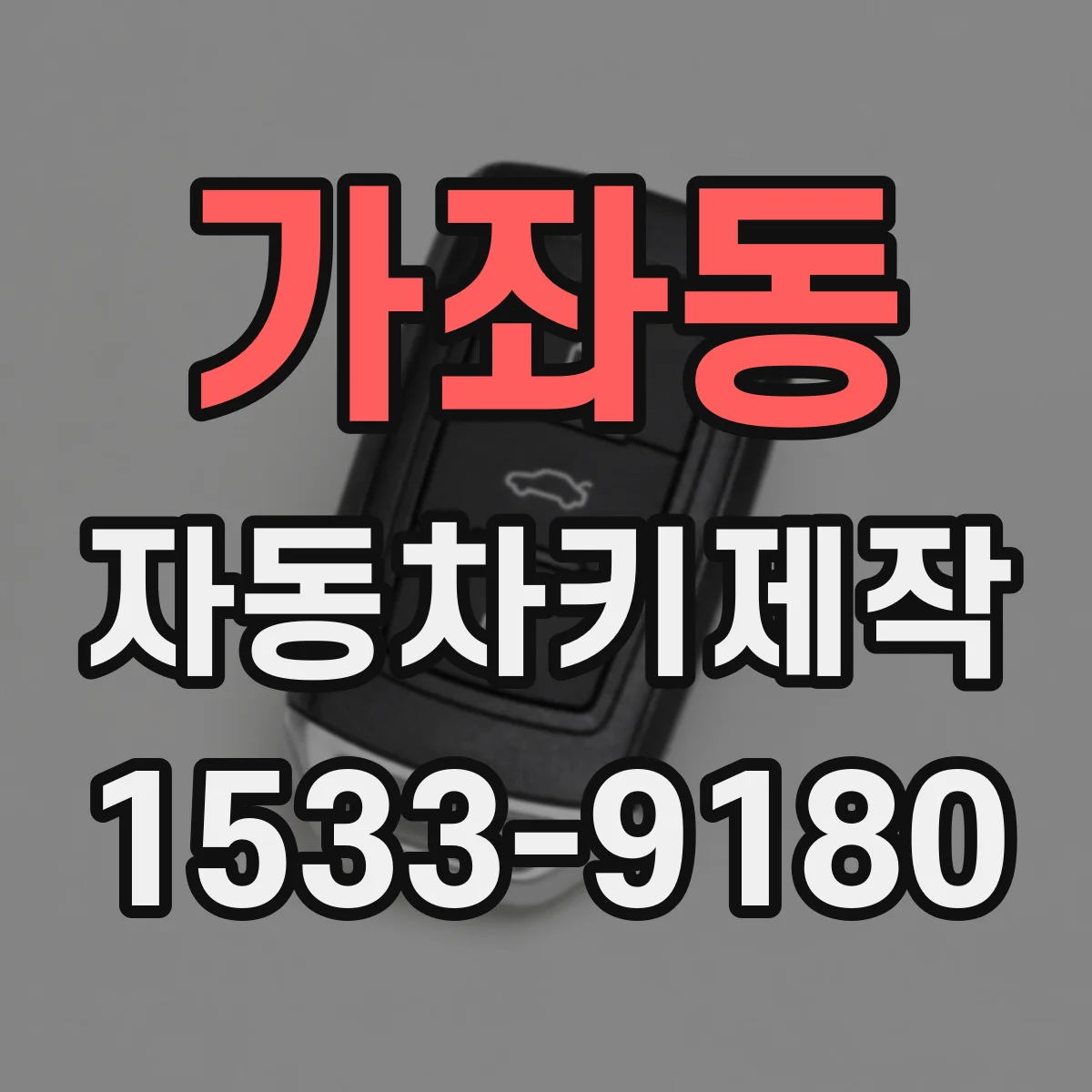 가좌동 자동차키제작