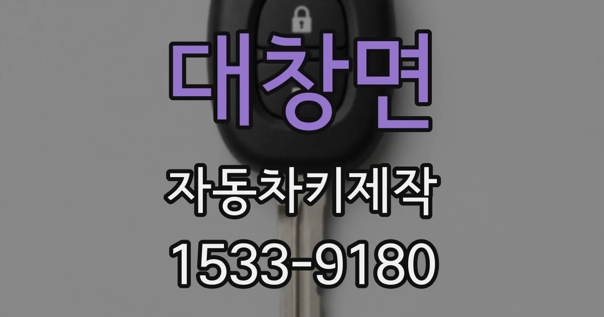 대창면 자동차키제작