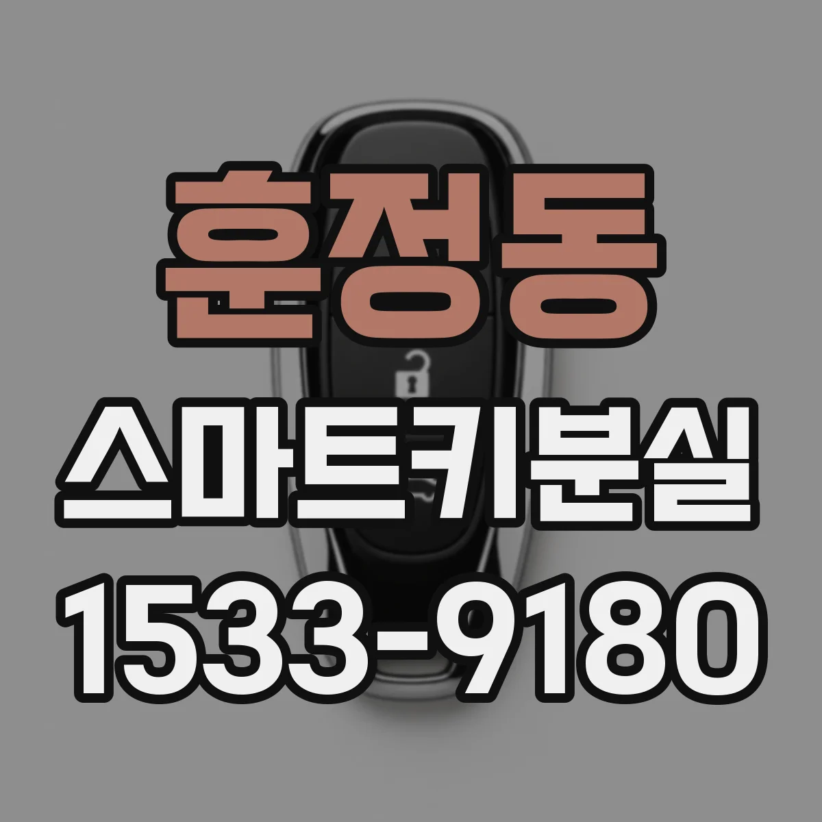 훈정동 스마트키분실