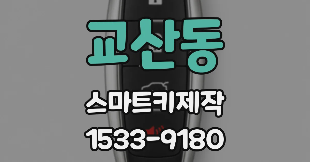 교산동 스마트키제작