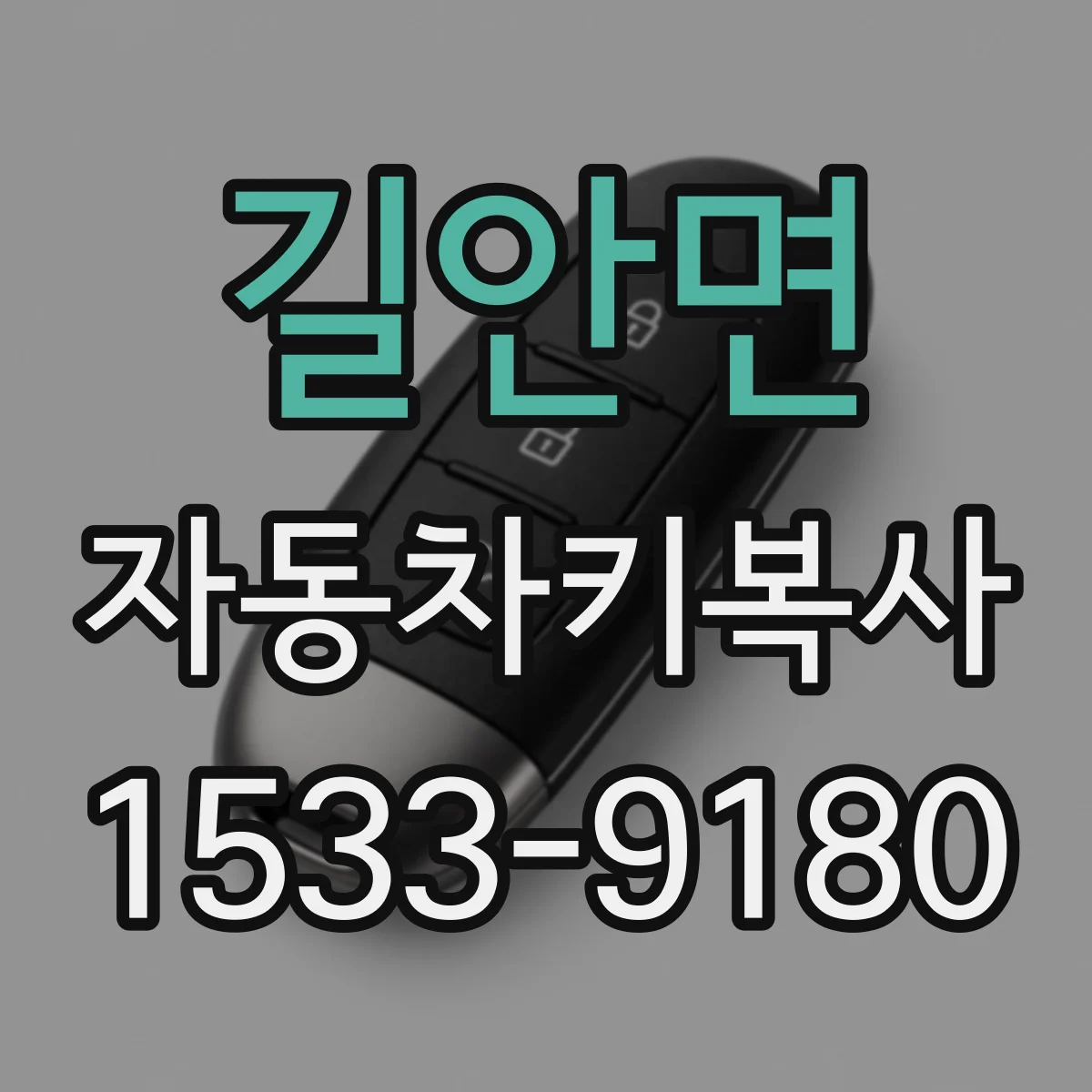 길안면 자동차키복사