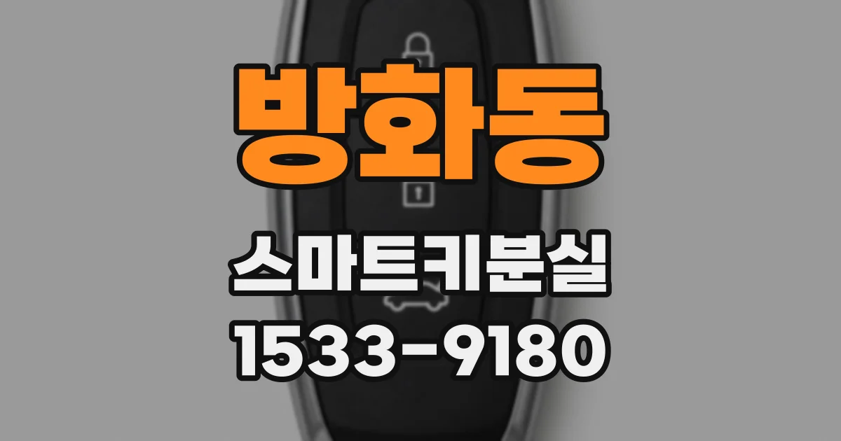 방화동 스마트키분실