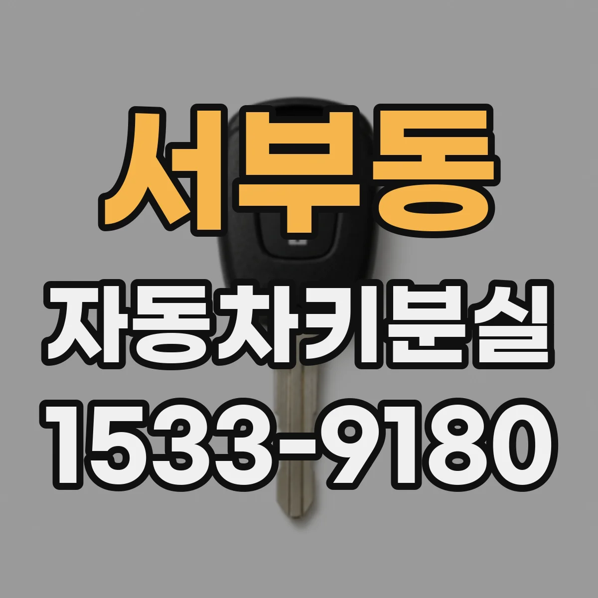서부동 자동차키분실