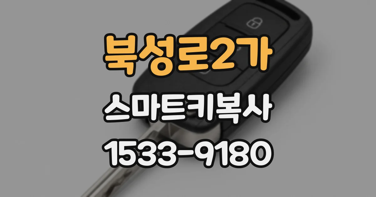 북성로2가 스마트키복사