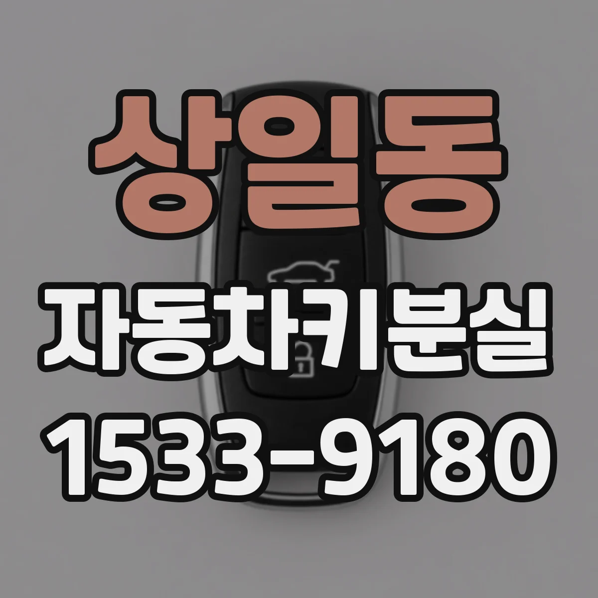상일동 자동차키분실
