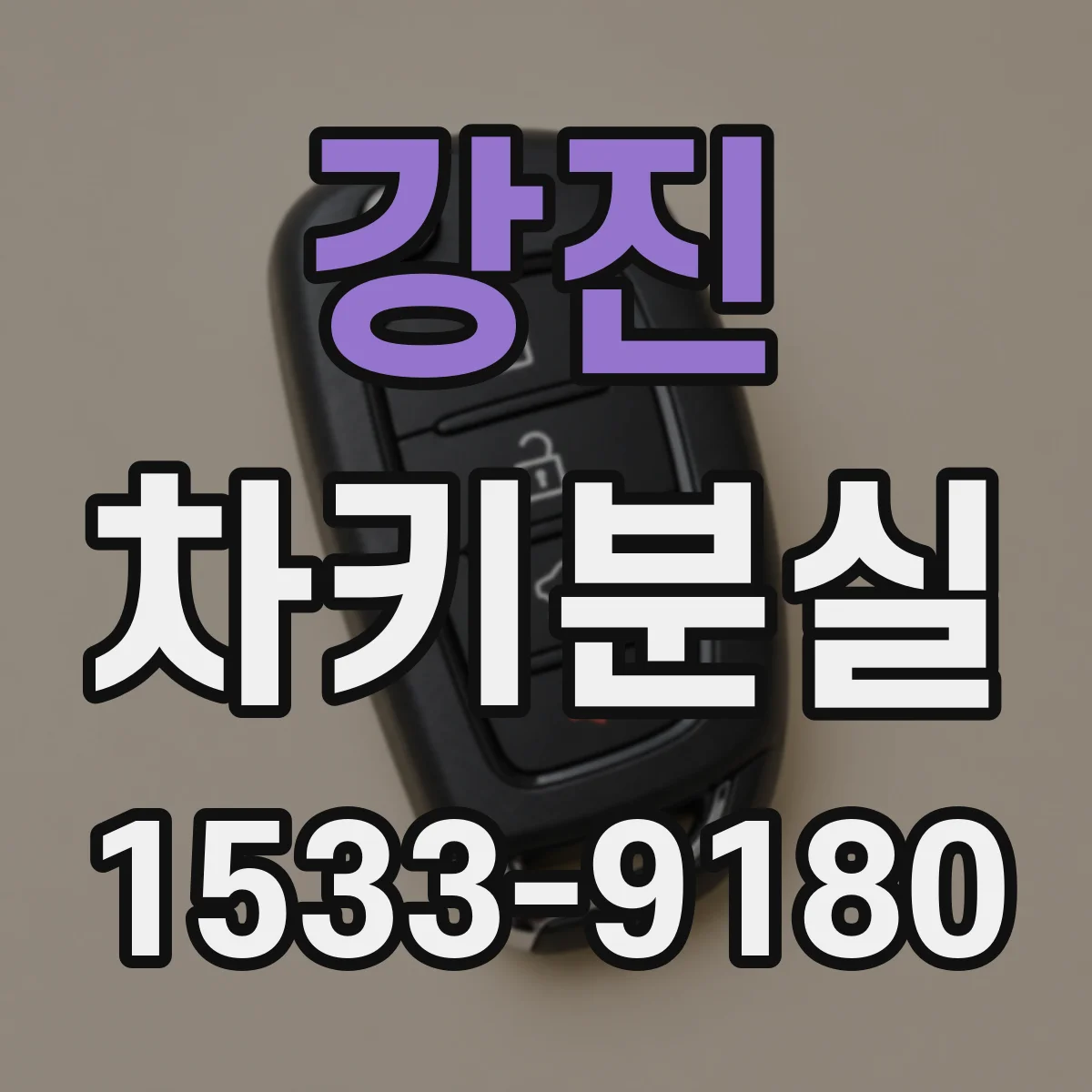 강진 차키분실