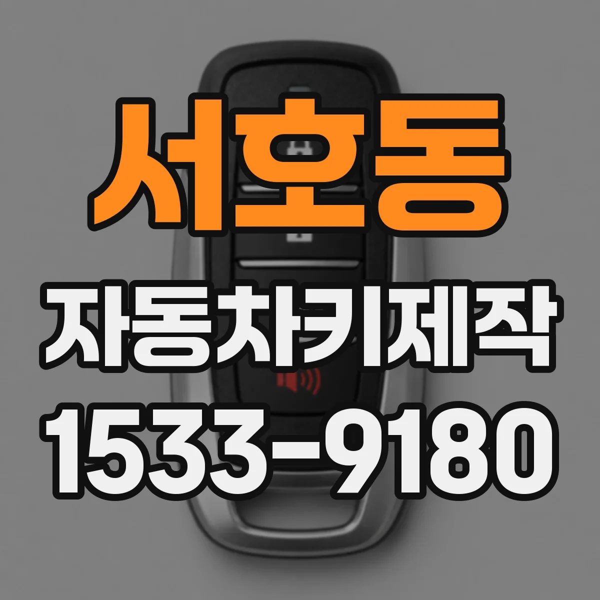 서호동 자동차키제작