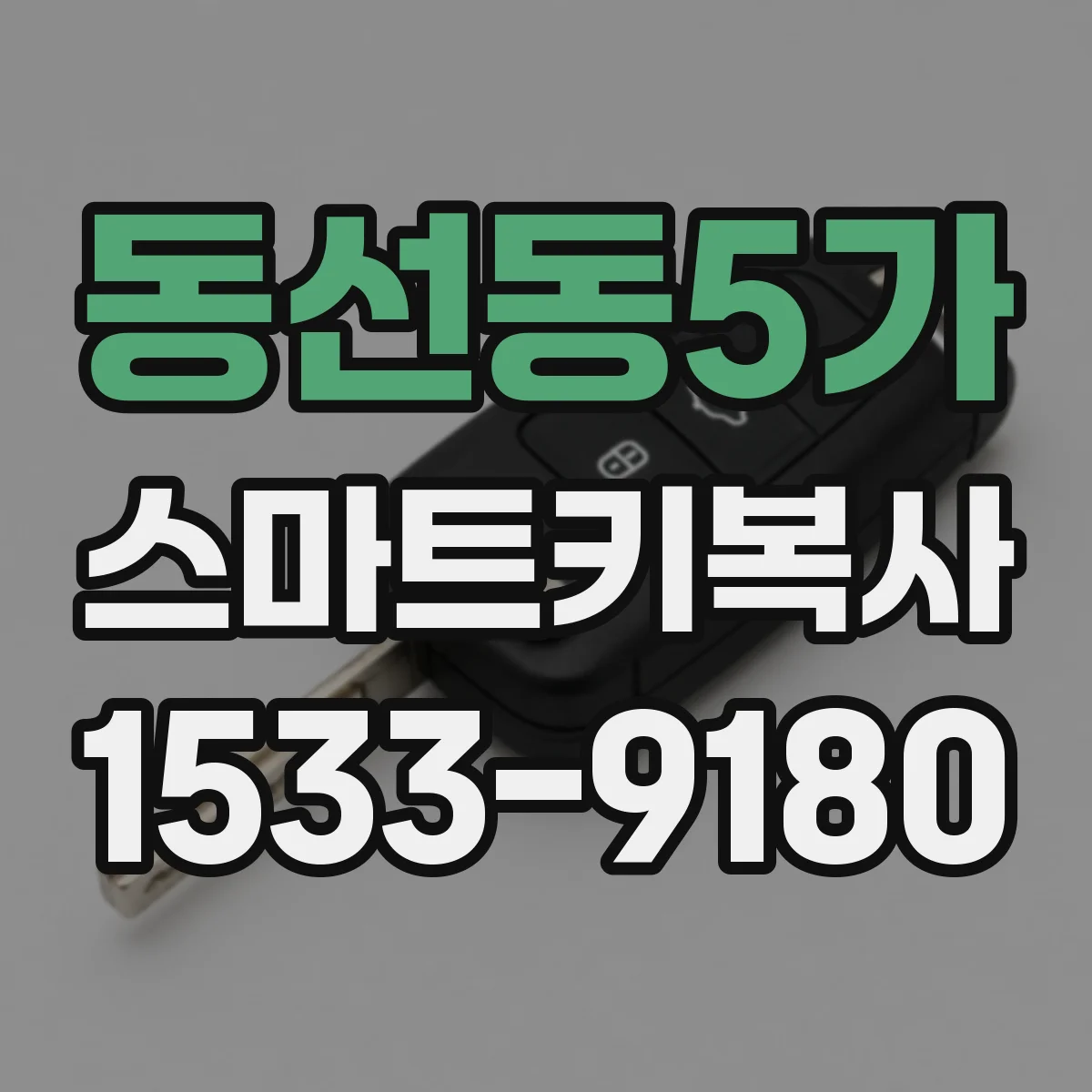 동선동5가 스마트키복사