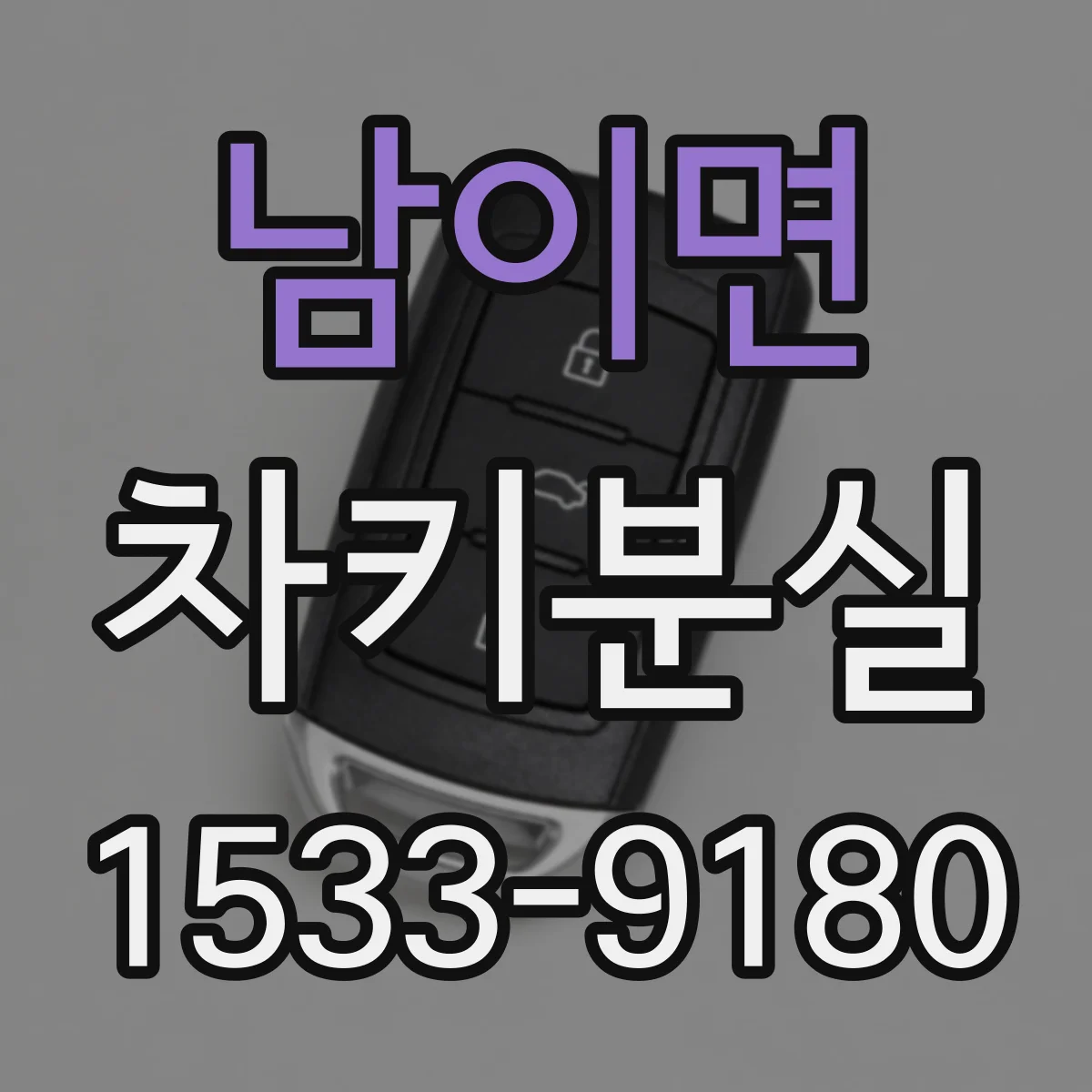남이면 차키분실