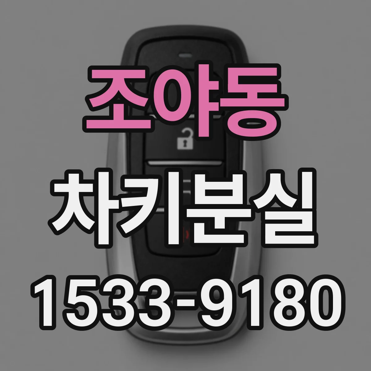 조야동 차키분실