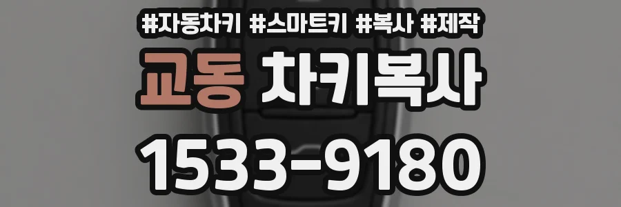 교동 차키복사