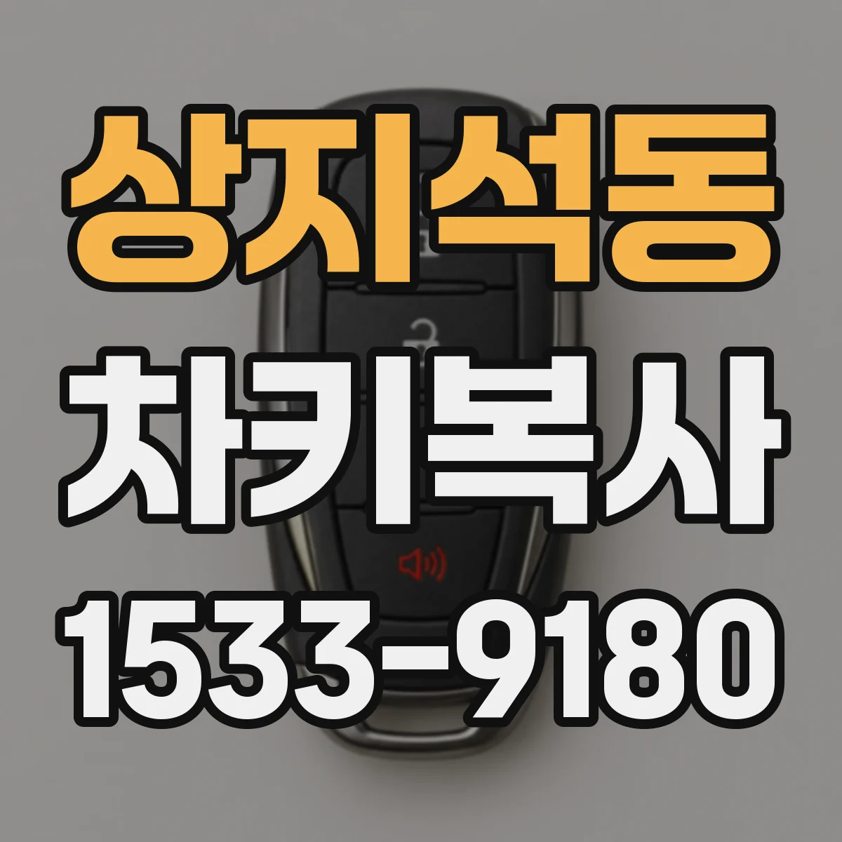 상지석동 차키복사