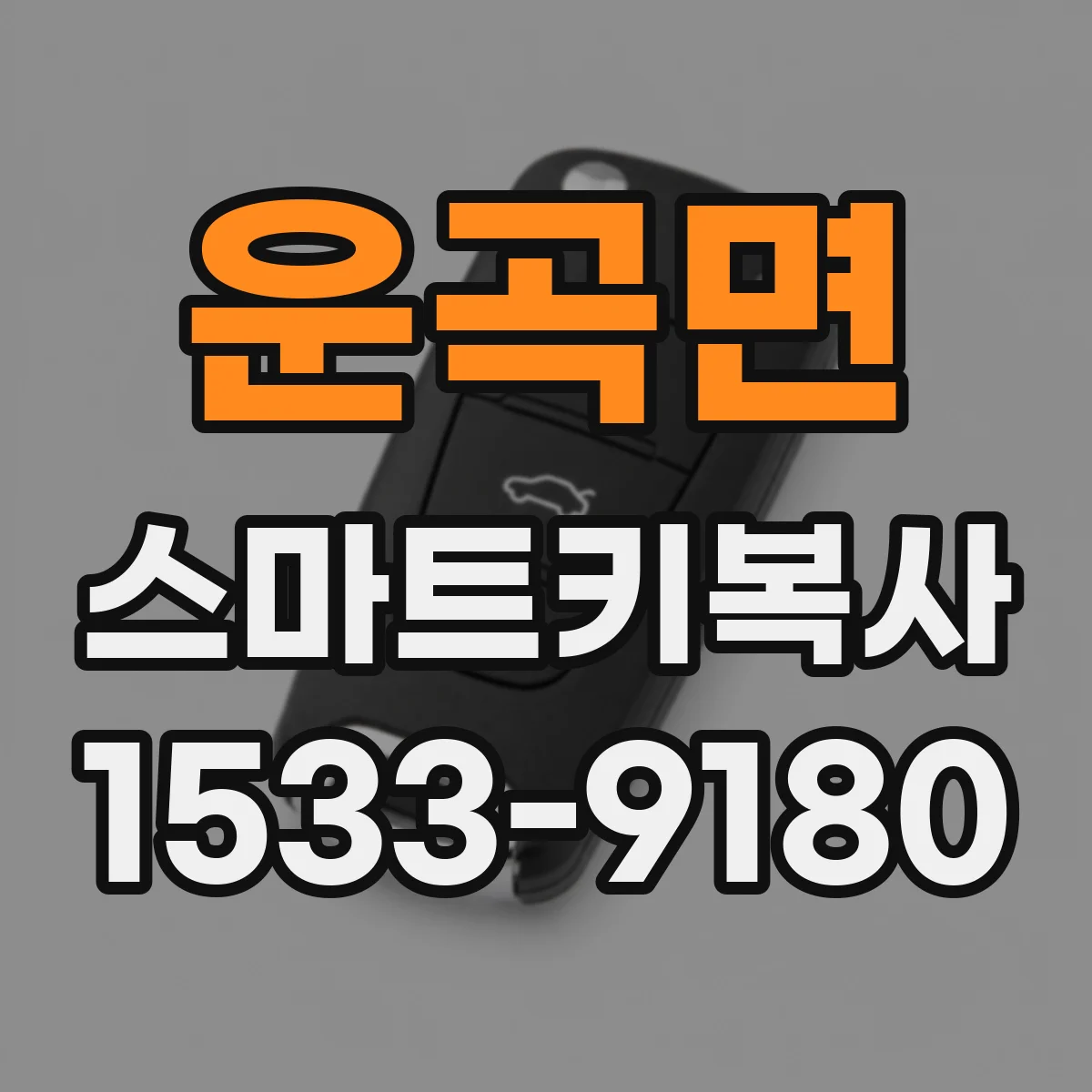 운곡면 스마트키복사