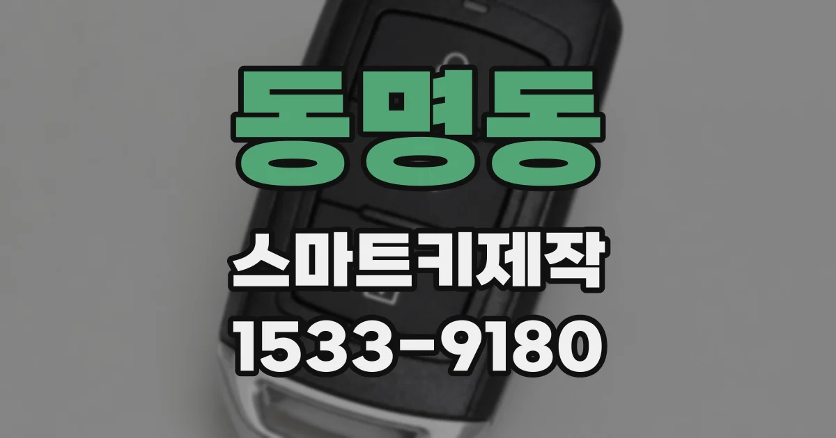 동명동 스마트키제작
