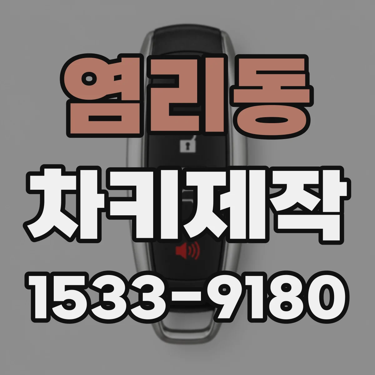 염리동 차키제작