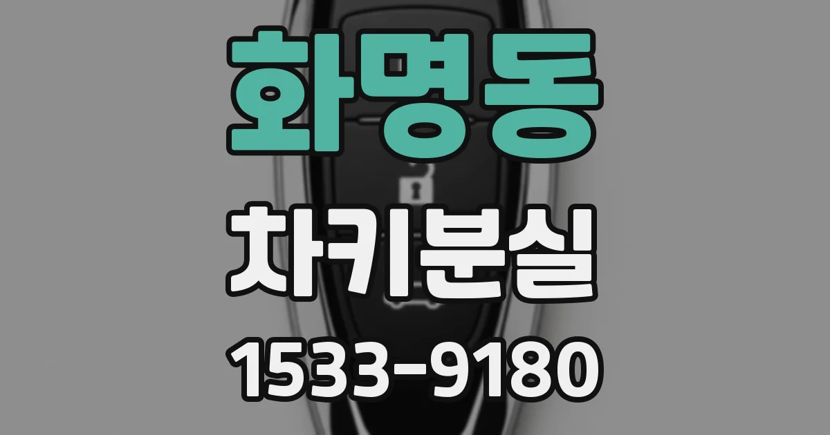 화명동 차키분실