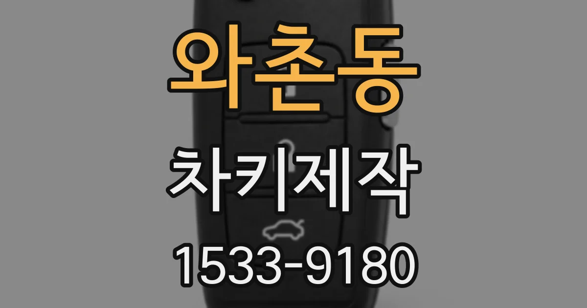 와촌동 차키제작