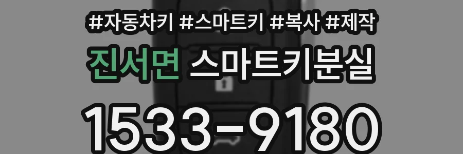 진서면 스마트키분실