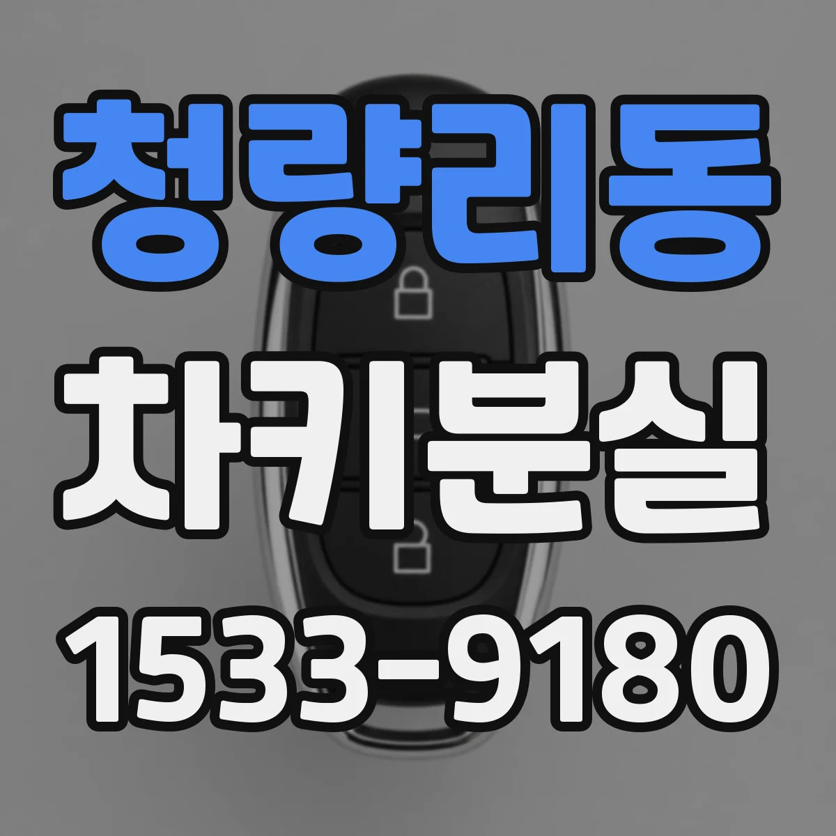 청량리동 차키분실