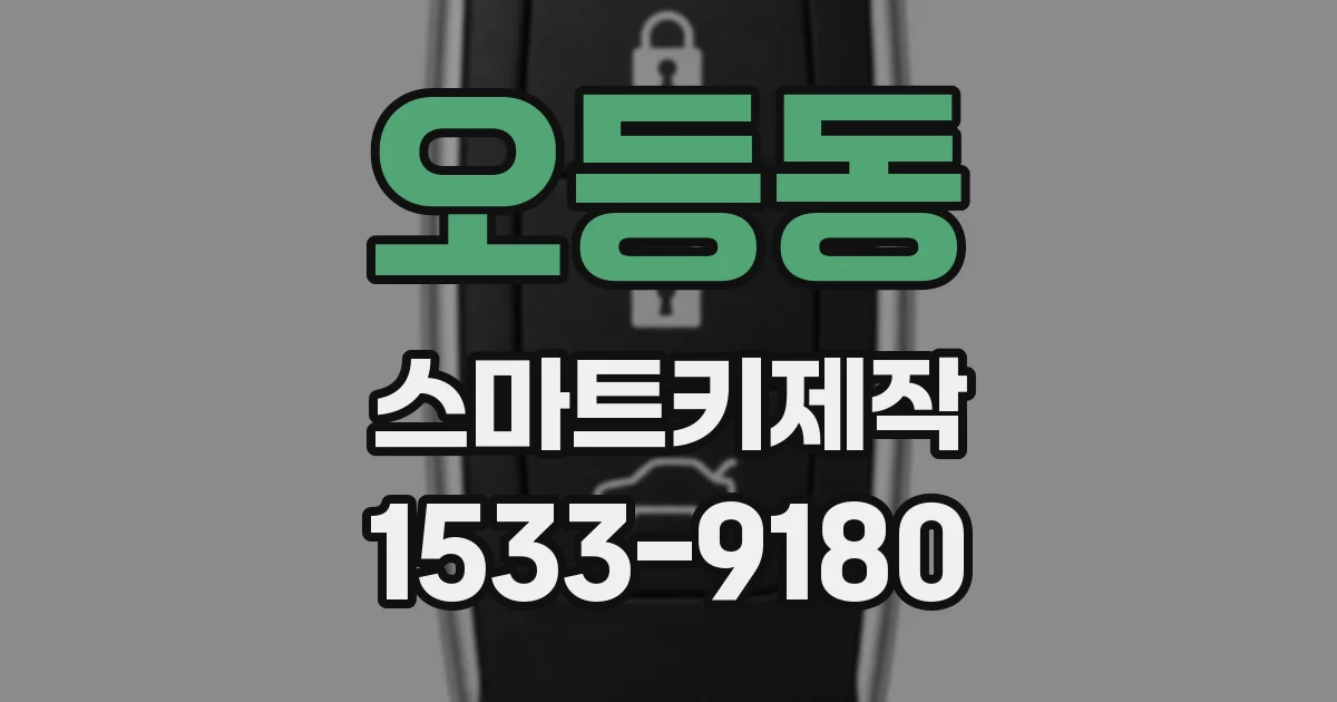 오등동 스마트키제작