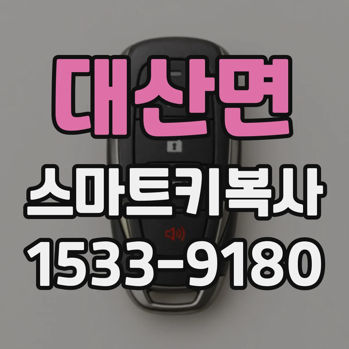 대산면 스마트키복사