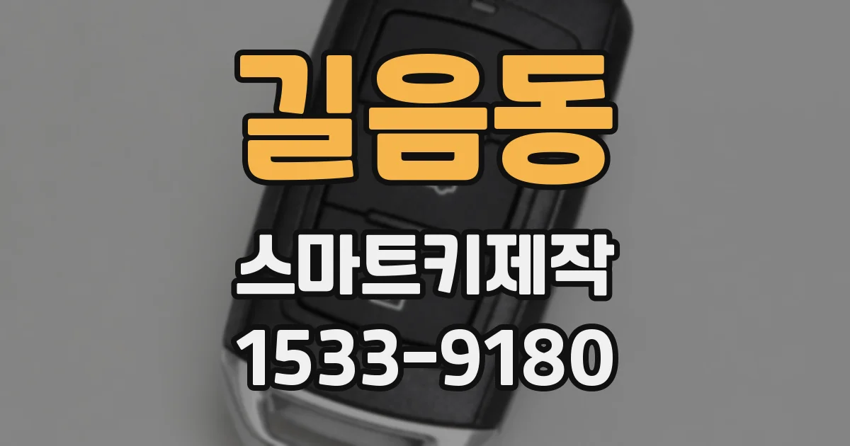 길음동 스마트키제작