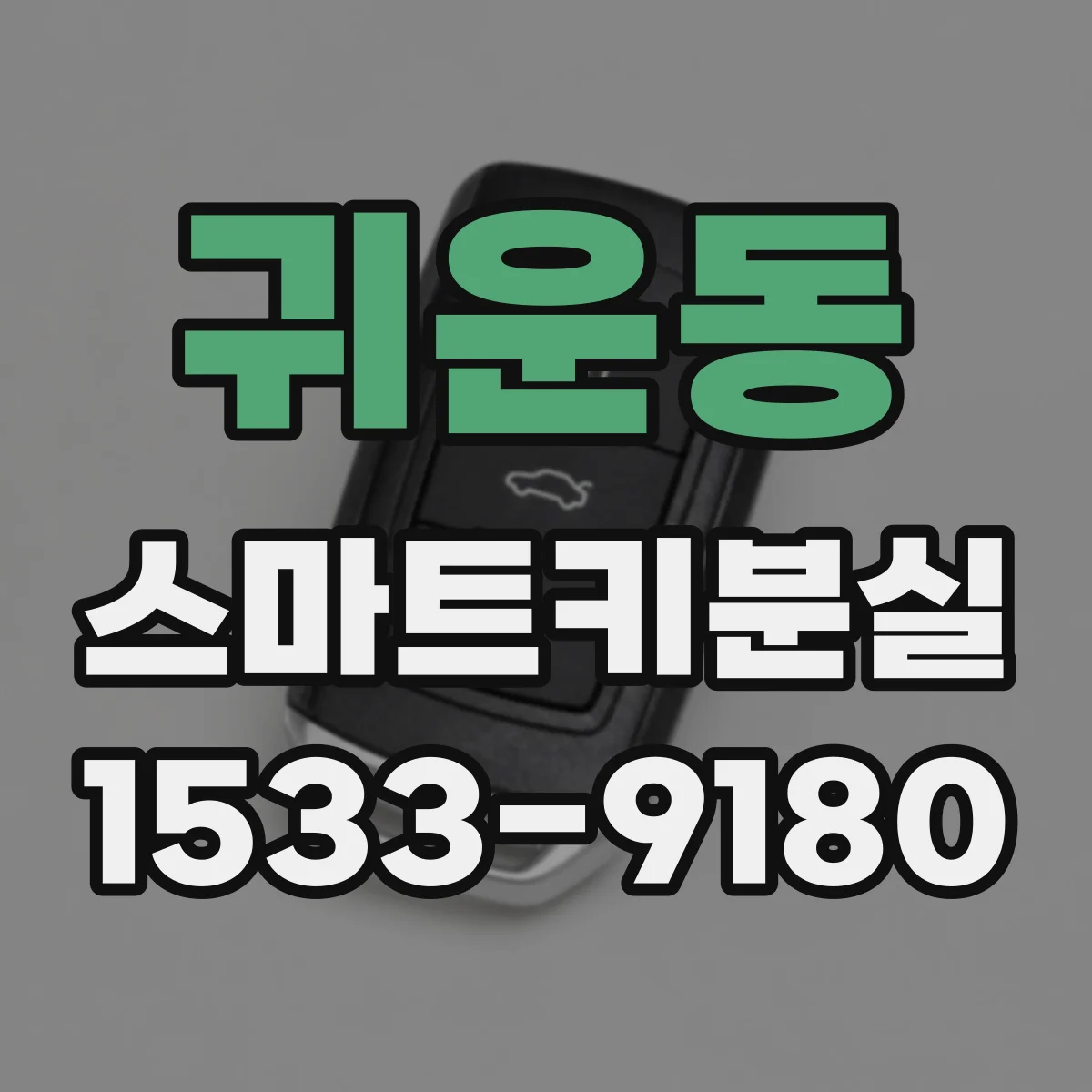 귀운동 스마트키분실