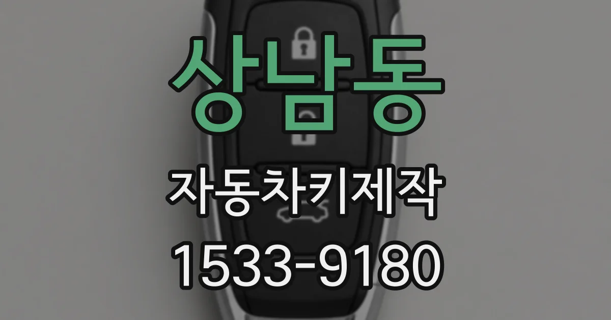 상남동 자동차키제작