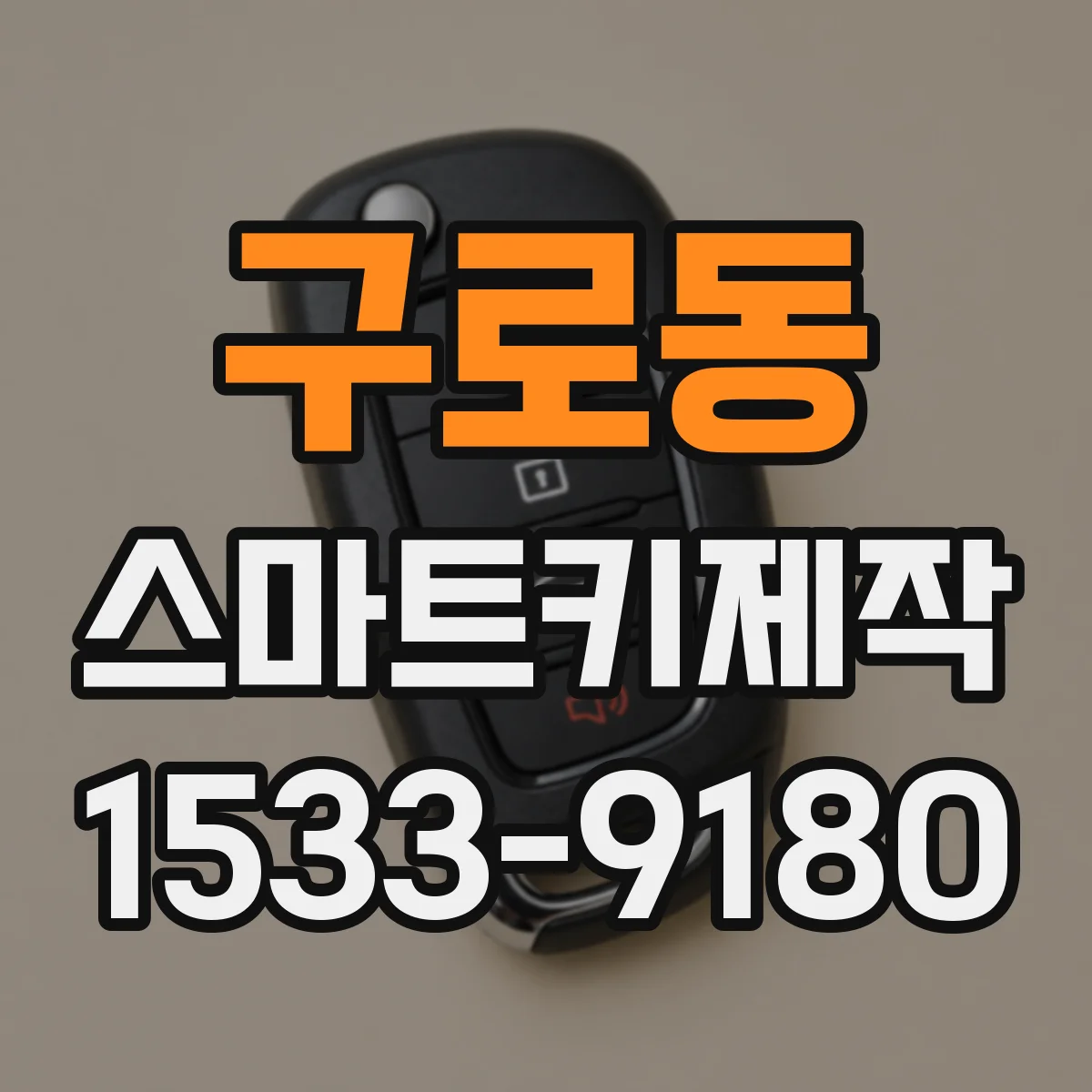 구로동 스마트키제작