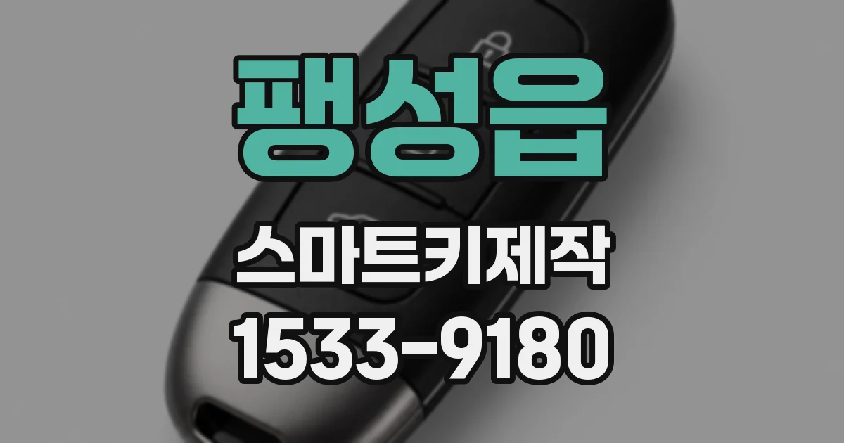 팽성읍 스마트키제작