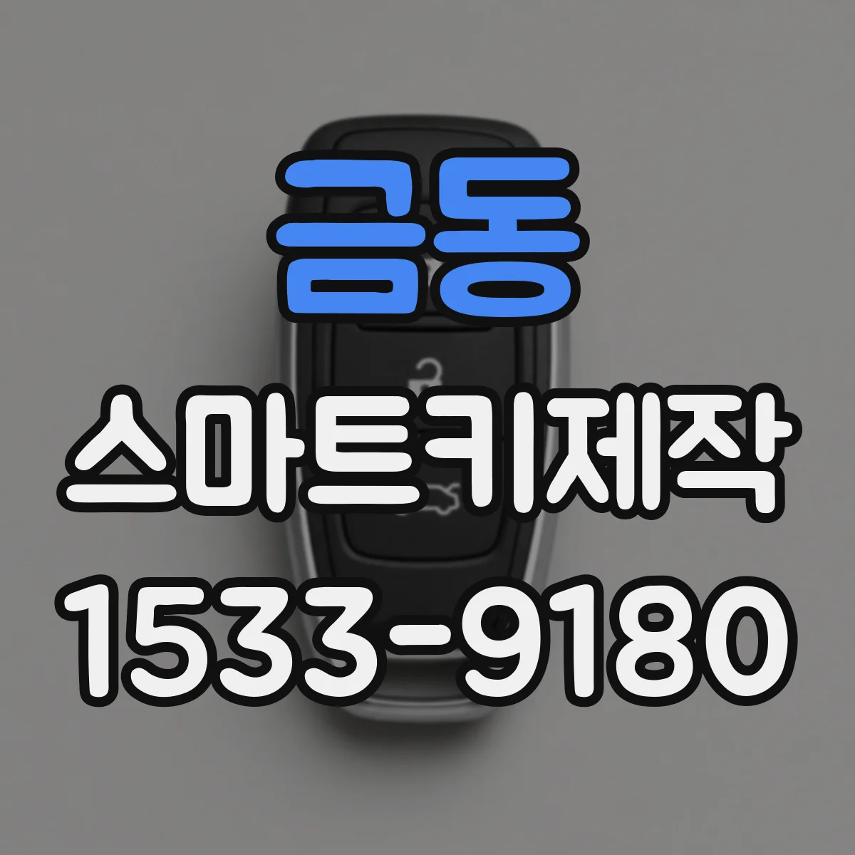 금동 스마트키제작