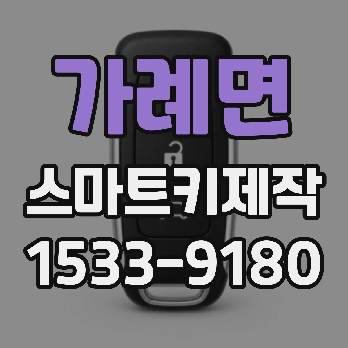 가례면 스마트키제작