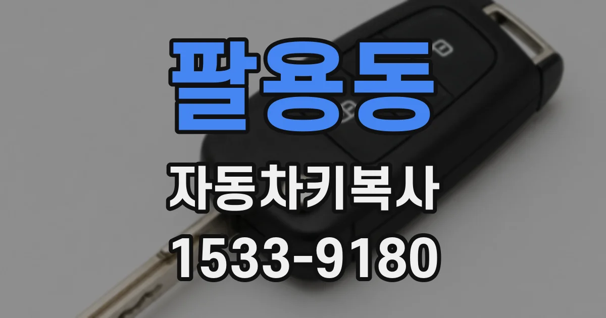 팔용동 자동차키복사