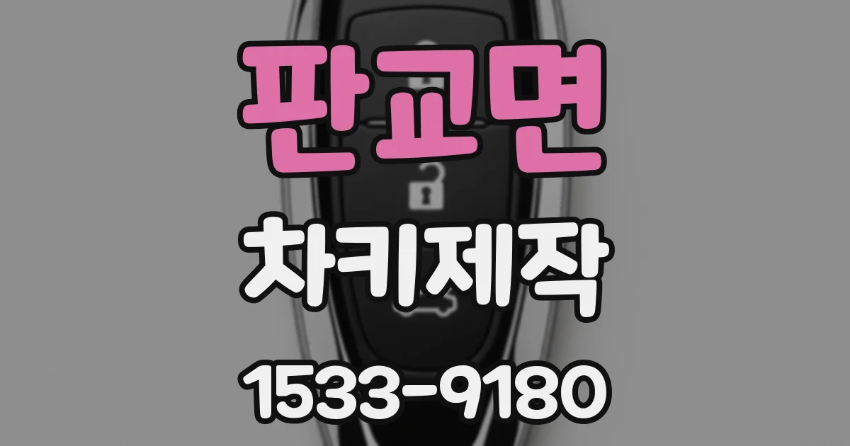 판교면 차키제작
