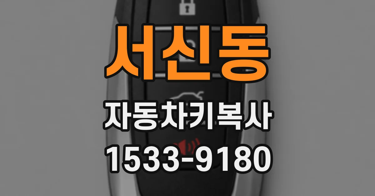 서신동 자동차키복사