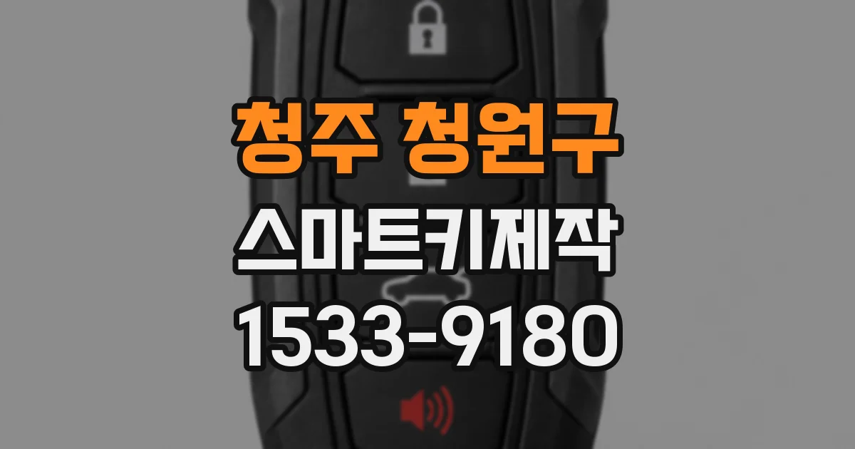 청주 청원구 스마트키제작