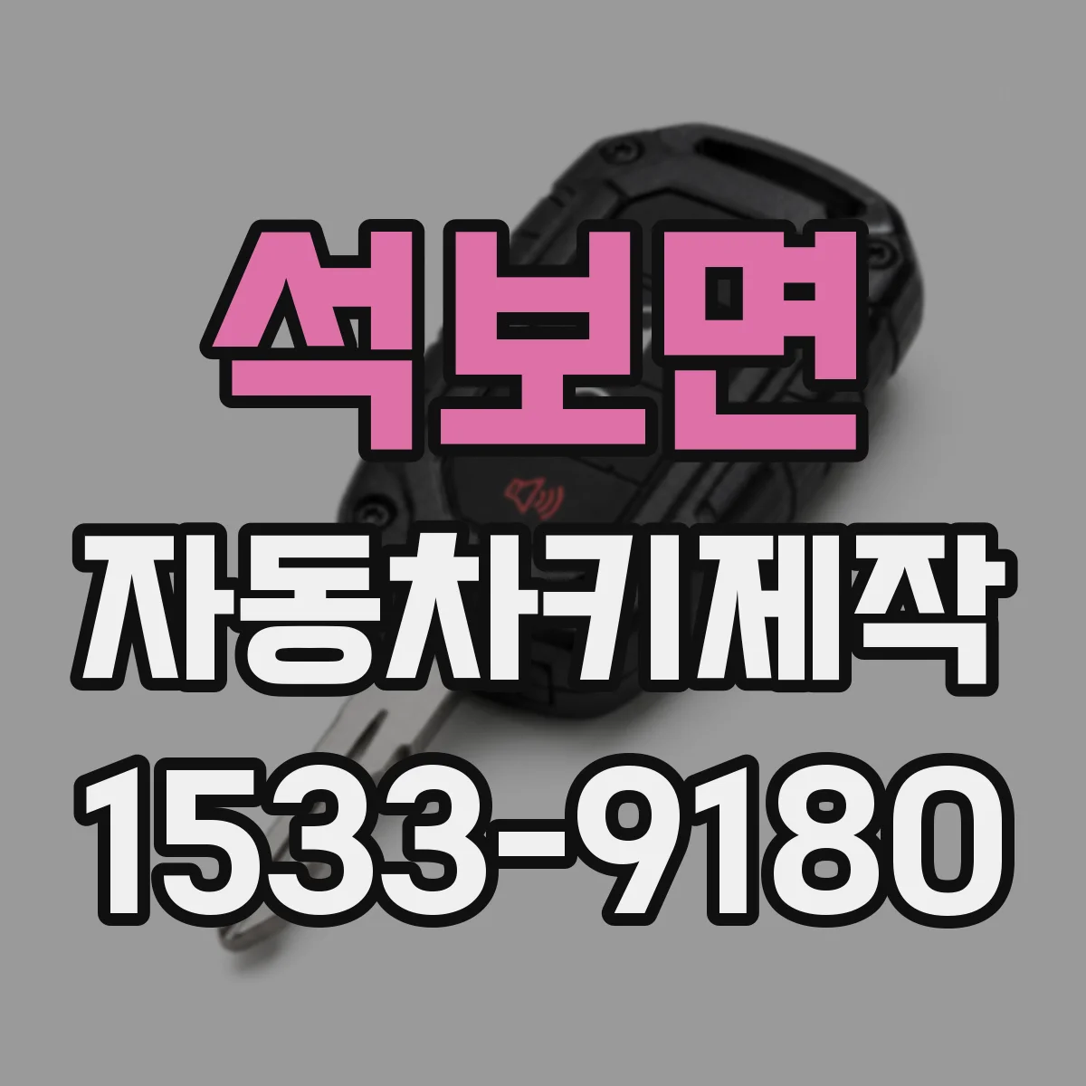 석보면 자동차키제작