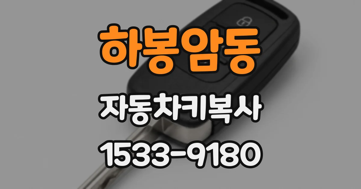 하봉암동 자동차키복사
