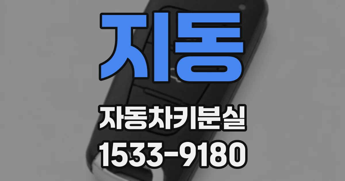 지동 자동차키분실