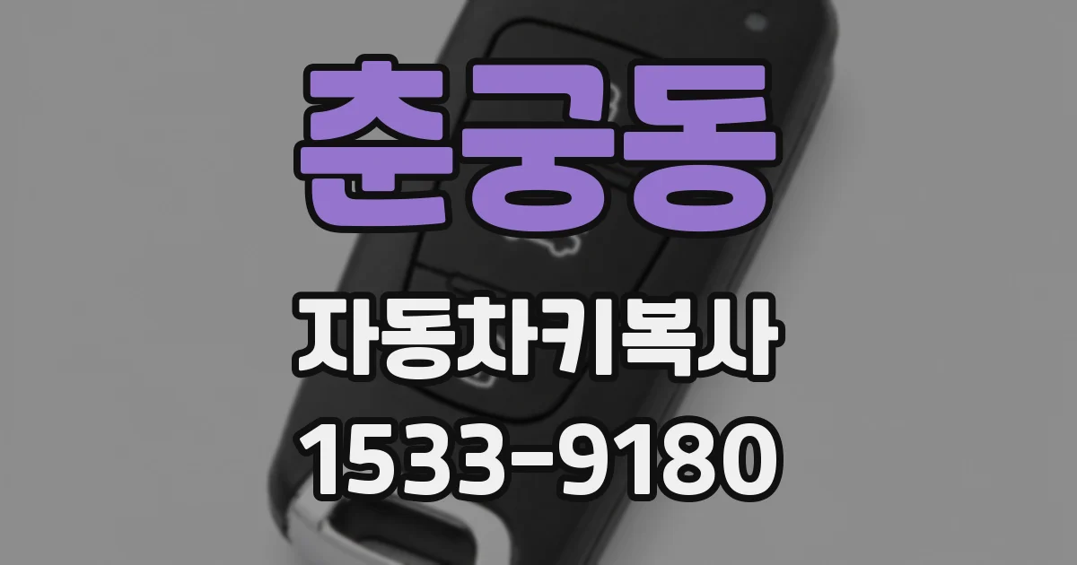 춘궁동 자동차키복사