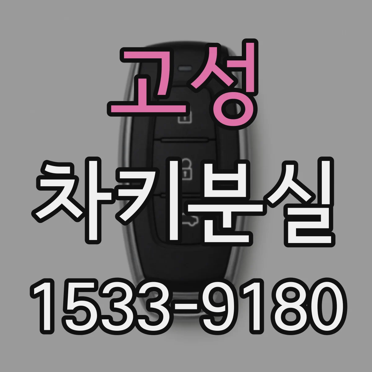 고성 차키분실