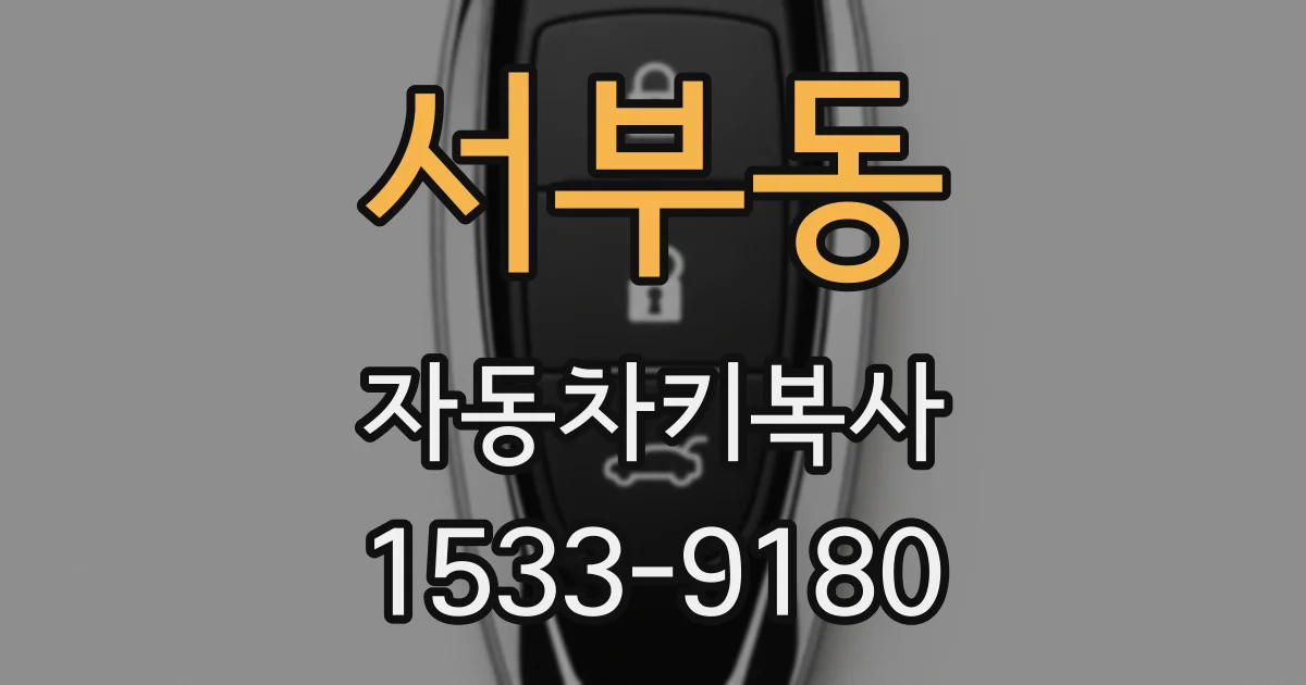 서부동 자동차키복사