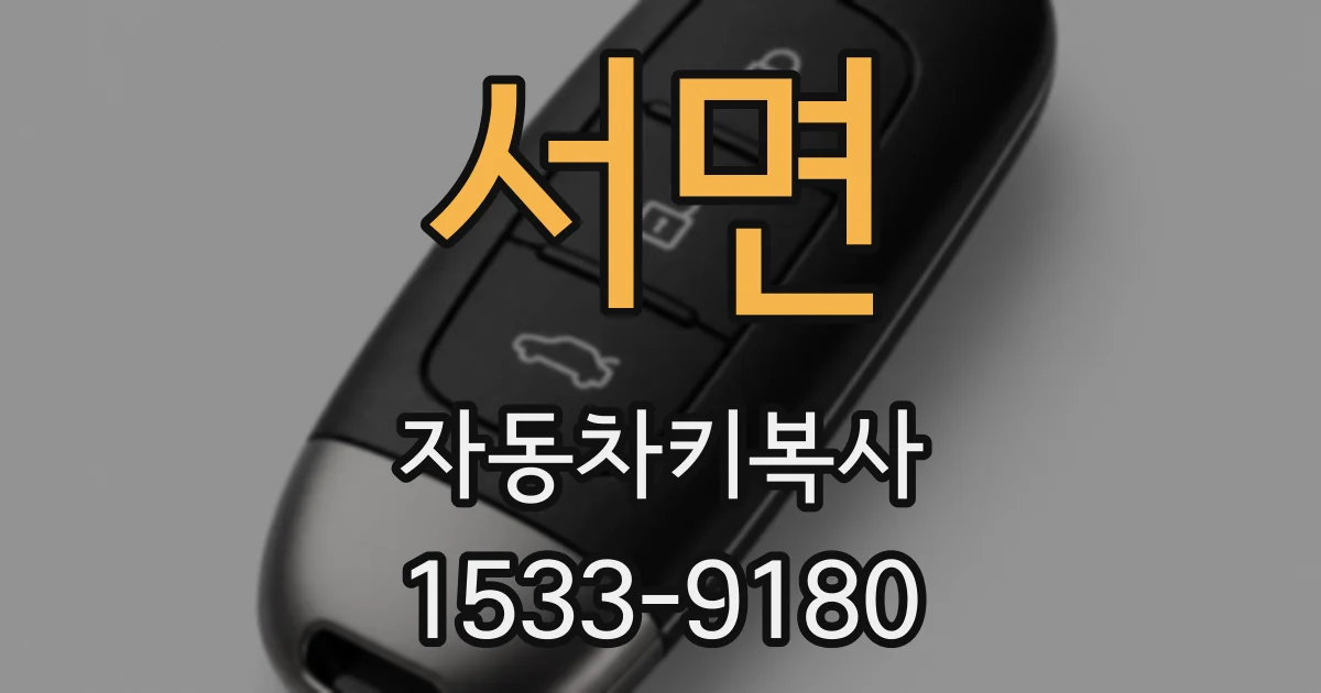 서면 자동차키복사