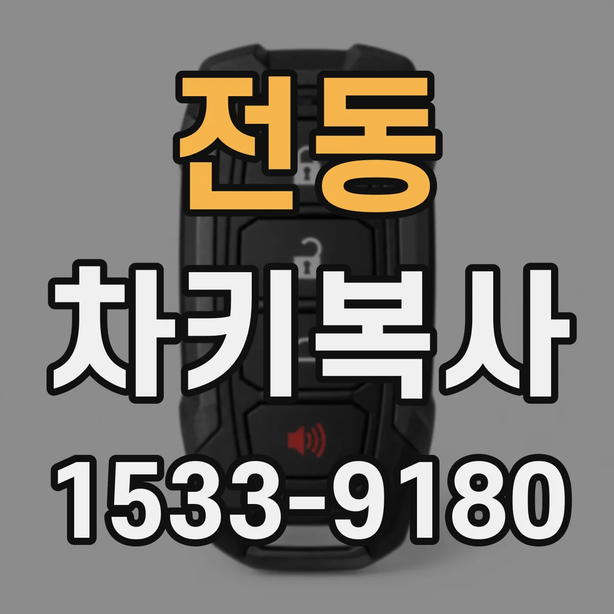 전동 차키복사